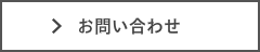 お問合せ