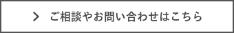 お問合せ